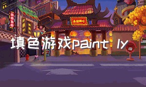 填色游戏paint ly