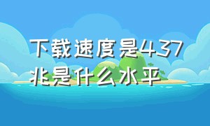 下载速度是437兆是什么水平