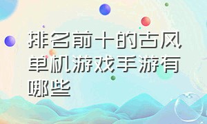 排名前十的古风单机游戏手游有哪些