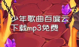 少年歌曲百度云下载mp3免费