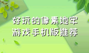 好玩的像素地牢游戏手机版推荐