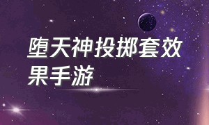 堕天神投掷套效果手游