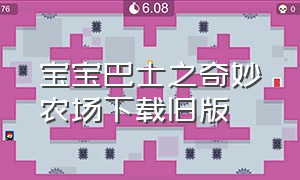 宝宝巴士之奇妙农场下载旧版