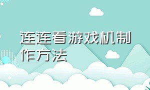 连连看游戏机制作方法