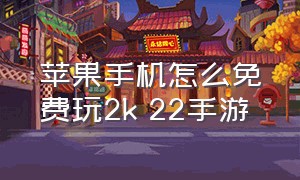 苹果手机怎么免费玩2k 22手游