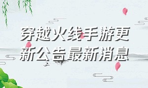 穿越火线手游更新公告最新消息