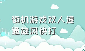 街机游戏双人速通旋风快打