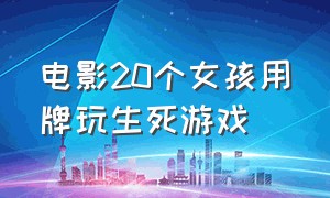 电影20个女孩用牌玩生死游戏