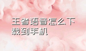 王者语音怎么下载到手机