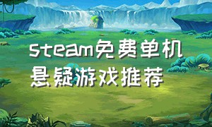 steam免费单机悬疑游戏推荐