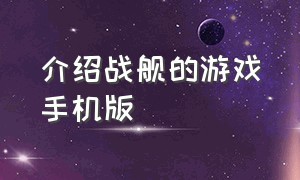 介绍战舰的游戏手机版