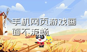 手机网页游戏画面不流畅