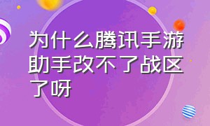 为什么腾讯手游助手改不了战区了呀