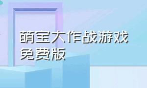 萌宝大作战游戏免费版