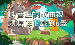 抖音上的歌曲视频怎样下载到u盘上