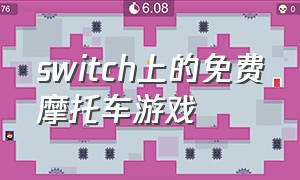 switch上的免费摩托车游戏