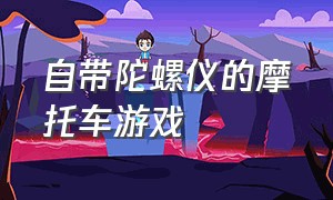 自带陀螺仪的摩托车游戏