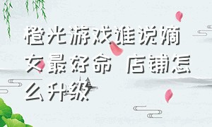 橙光游戏谁说嫡女最好命 店铺怎么升级