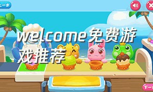 welcome免费游戏推荐