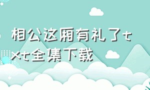 相公这厢有礼了txt全集下载