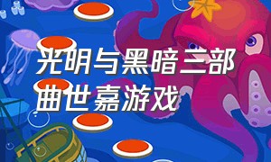 光明与黑暗三部曲世嘉游戏