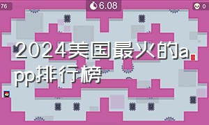 2024美国最火的app排行榜