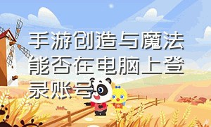 手游创造与魔法能否在电脑上登录账号