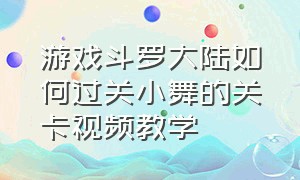 游戏斗罗大陆如何过关小舞的关卡视频教学