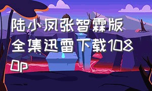 陆小凤张智霖版全集迅雷下载1080p