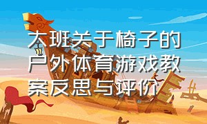 大班关于椅子的户外体育游戏教案反思与评价