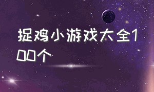 捉鸡小游戏大全100个