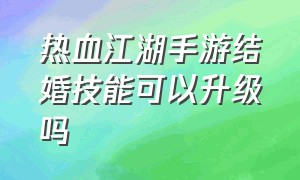 热血江湖手游结婚技能可以升级吗