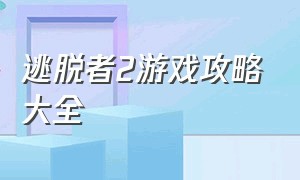 逃脱者2游戏攻略大全