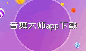 音舞大师app下载