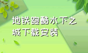 地铁跑酷水下之城下载安装