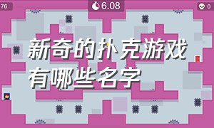 新奇的扑克游戏有哪些名字