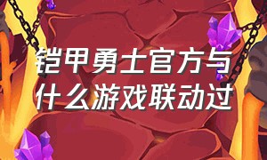 铠甲勇士官方与什么游戏联动过