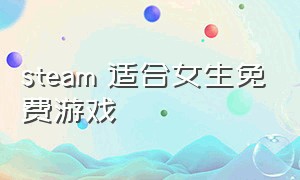 steam 适合女生免费游戏