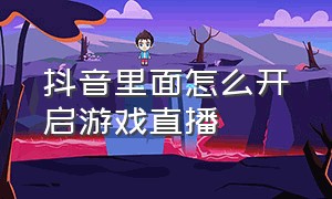 抖音里面怎么开启游戏直播