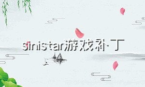 sinistar游戏补丁