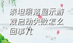 泰坦陨落显示游戏启动失败怎么回事儿