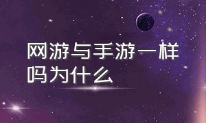 网游与手游一样吗为什么