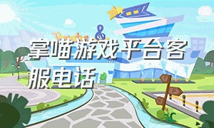 掌喵游戏平台客服电话