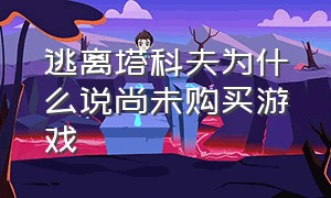 逃离塔科夫为什么说尚未购买游戏