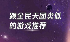 跟全民天团类似的游戏推荐