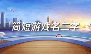 简短游戏名二字