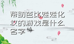 帮助芭比娃娃化妆的游戏是什么名字