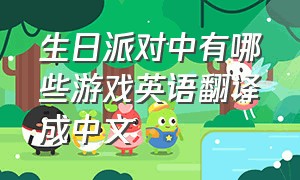 生日派对中有哪些游戏英语翻译成中文
