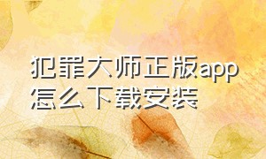 犯罪大师正版app怎么下载安装