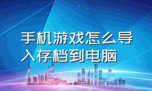 手机游戏怎么导入存档到电脑